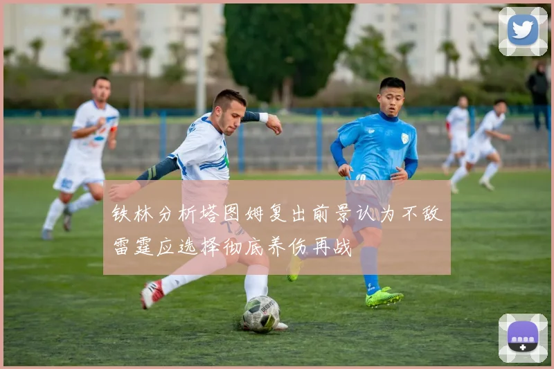 铁林分析塔图姆复出前景认为不敌雷霆应选择彻底养伤再战