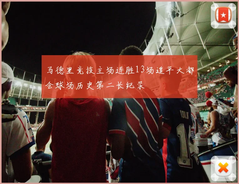 马德里竞技主场连胜13场追平大都会球场历史第二长纪录