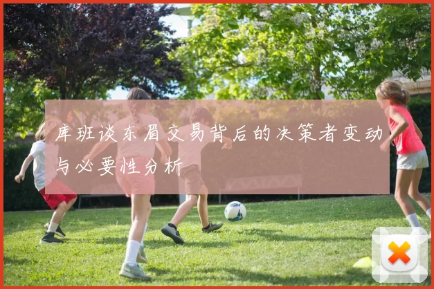 库班谈东眉交易背后的决策者变动与必要性分析