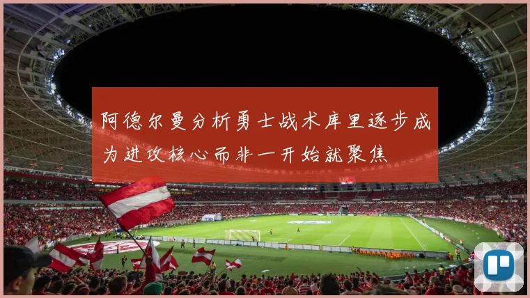 阿德尔曼分析勇士战术库里逐步成为进攻核心而非一开始就聚焦