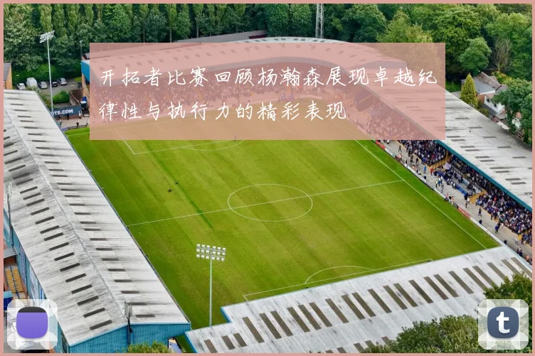 开拓者比赛回顾杨瀚森展现卓越纪律性与执行力的精彩表现
