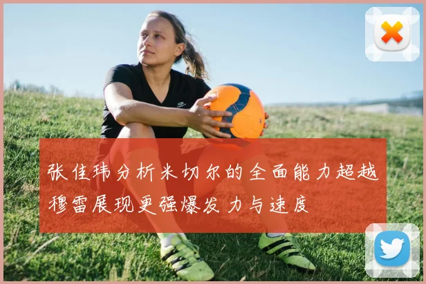 张佳玮分析米切尔的全面能力超越穆雷展现更强爆发力与速度