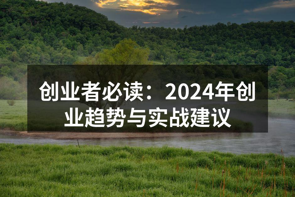 创业者必读：2024年创业趋势与实战建议